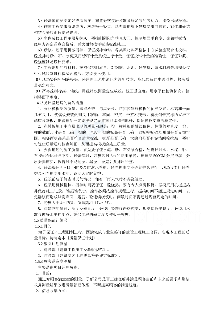 浅论主体工程质量保证措施_第2页