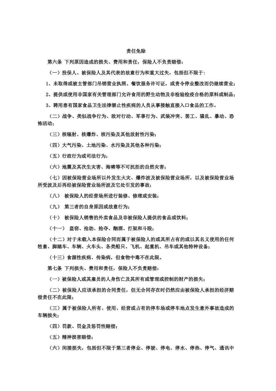 餐饮餐饮场所责任保险_第2页