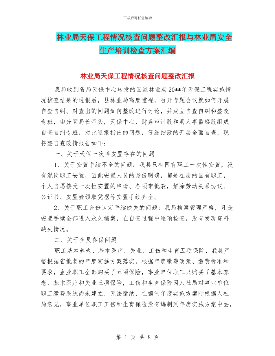 林业局天保工程情况核查问题整改汇报与林业局安全生产培训检查方案汇编_第1页