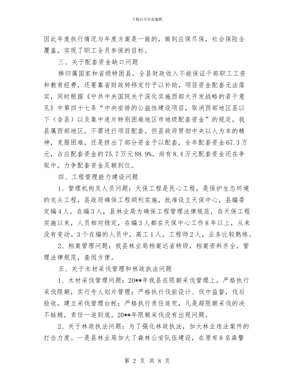 林业局天保工程情况核查问题整改汇报与林业局安全生产培训检查方案汇编_第2页