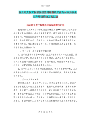 林业局天保工程情况核查问题整改汇报与林业局安全生产培训检查方案汇编