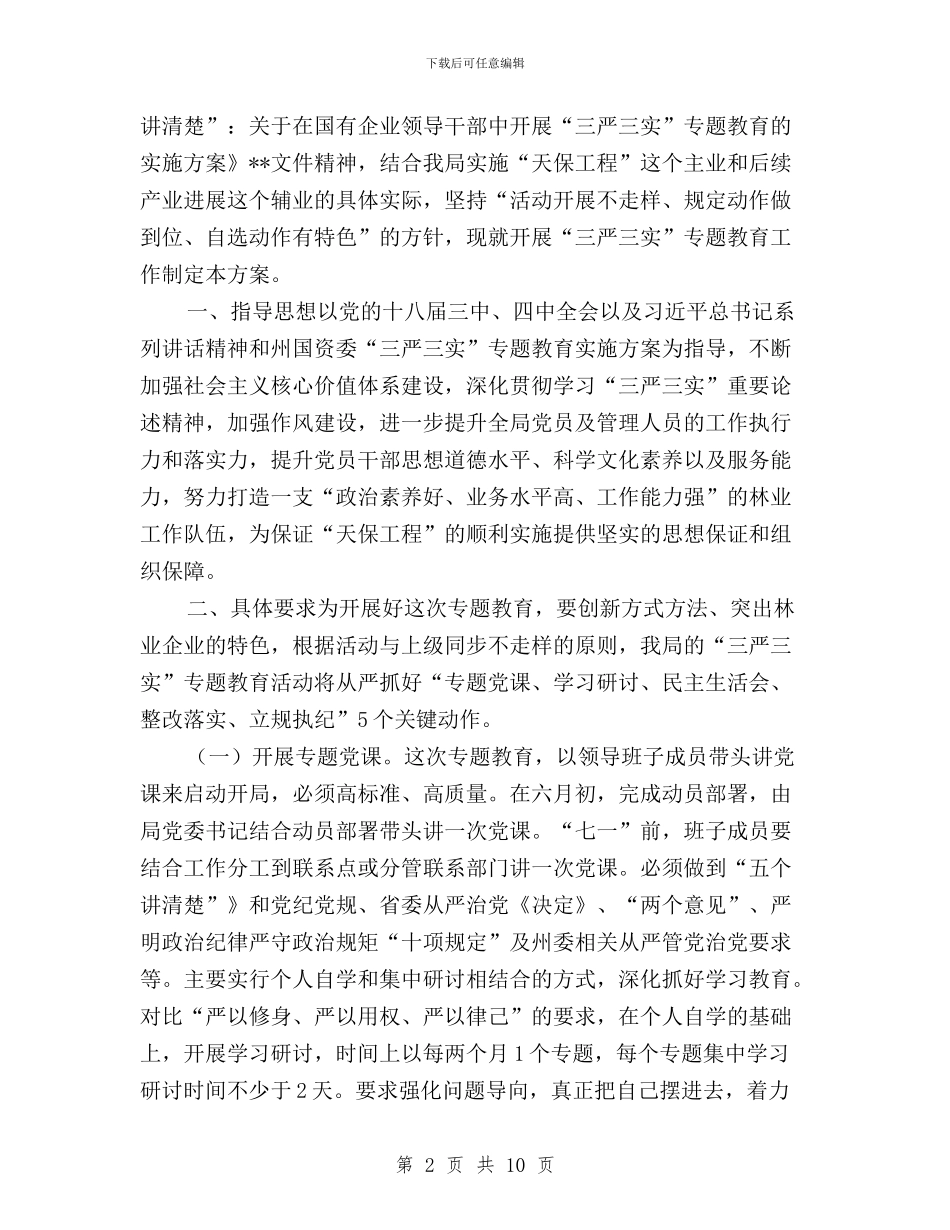林业局委员会三严三实专题教育实施方案与林场党支部“三严三实”学习心得汇编_第2页