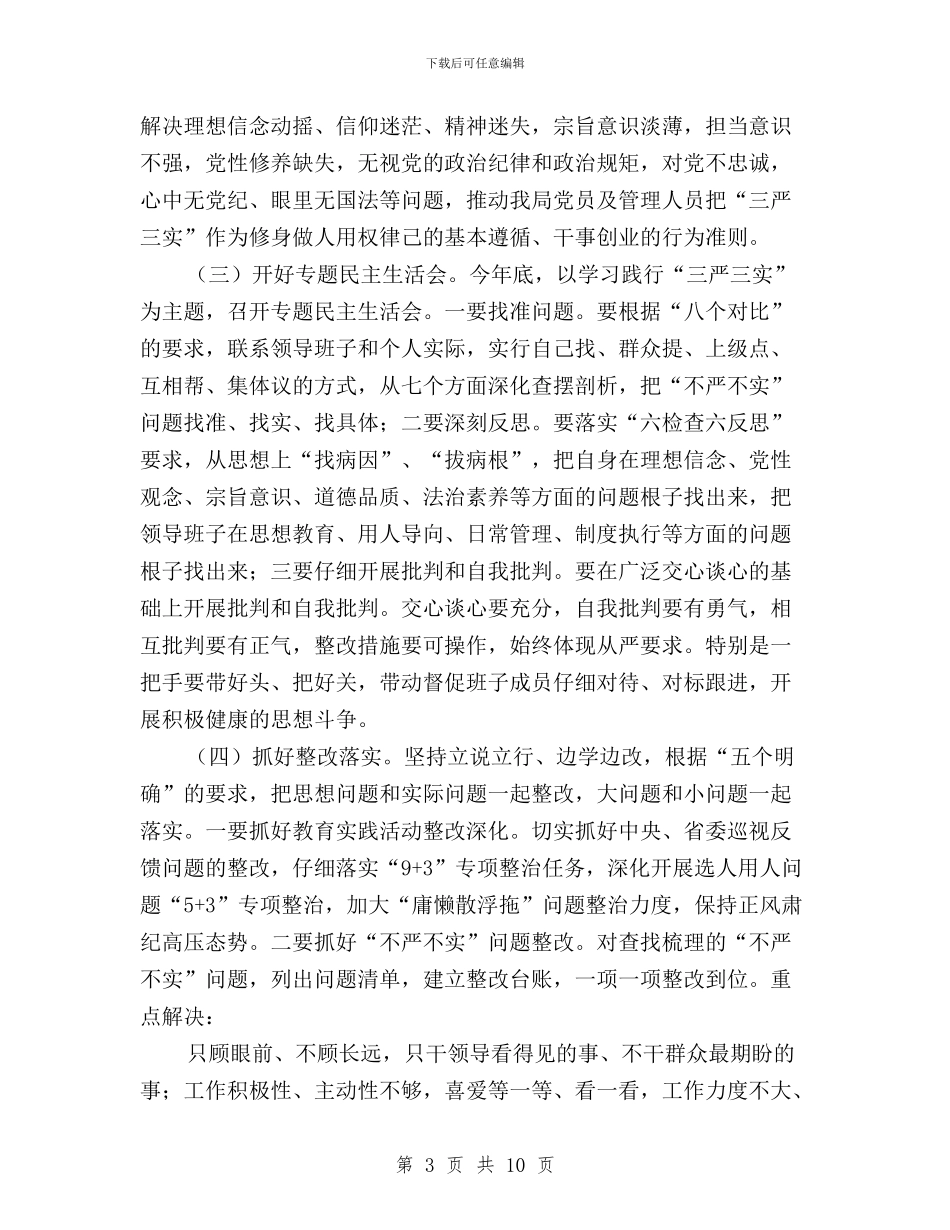 林业局委员会三严三实专题教育实施方案与林场党支部“三严三实”学习心得汇编_第3页