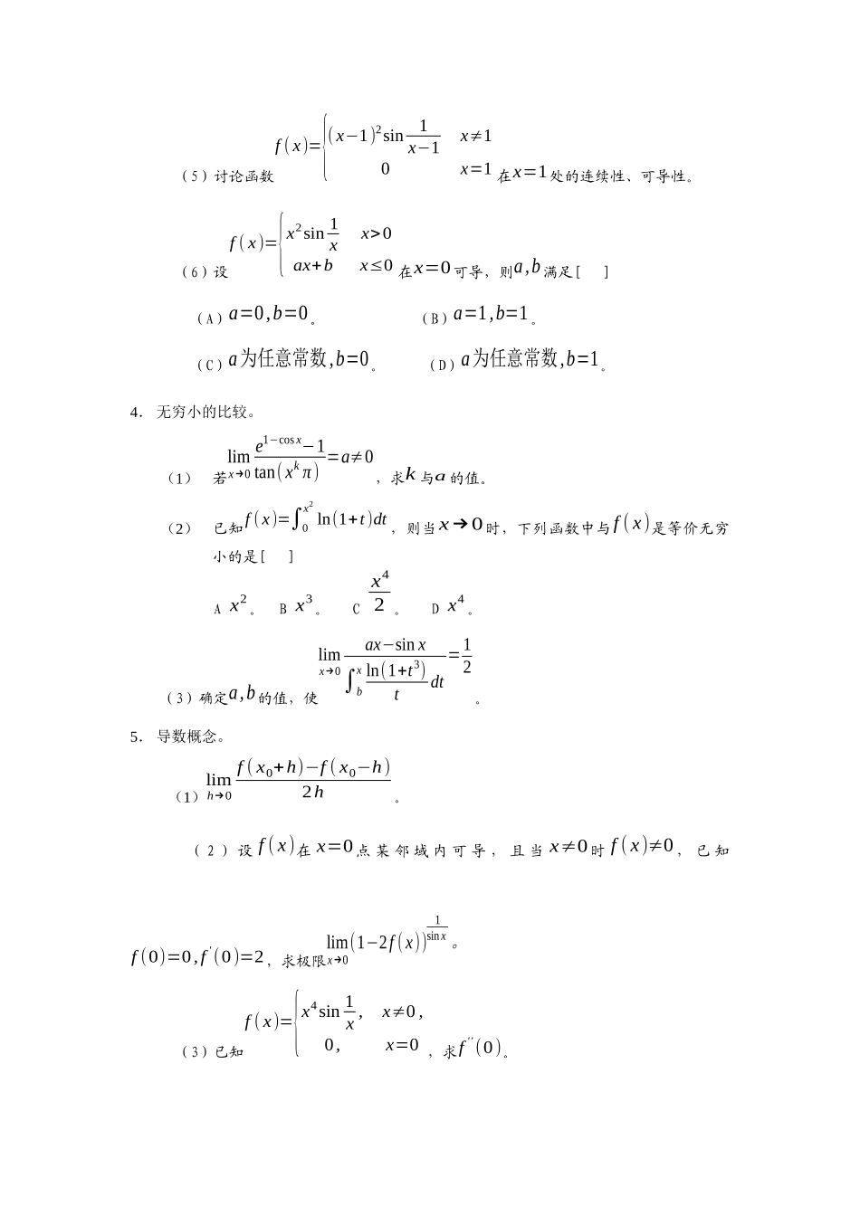 【精品文档】gct-me工程硕士入学考试常见问题(微积分、_第2页