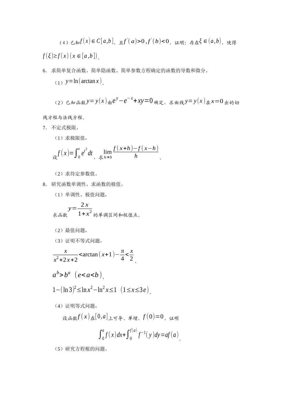 【精品文档】gct-me工程硕士入学考试常见问题(微积分、_第3页