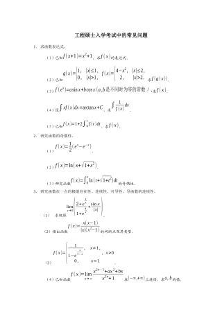 【精品文档】gct-me工程硕士入学考试常见问题(微积分、
