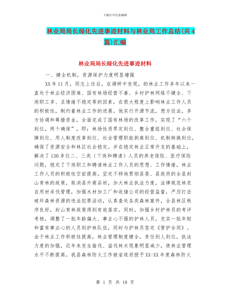 林业局局长绿化先进事迹材料与林业局工作总结汇编_第1页