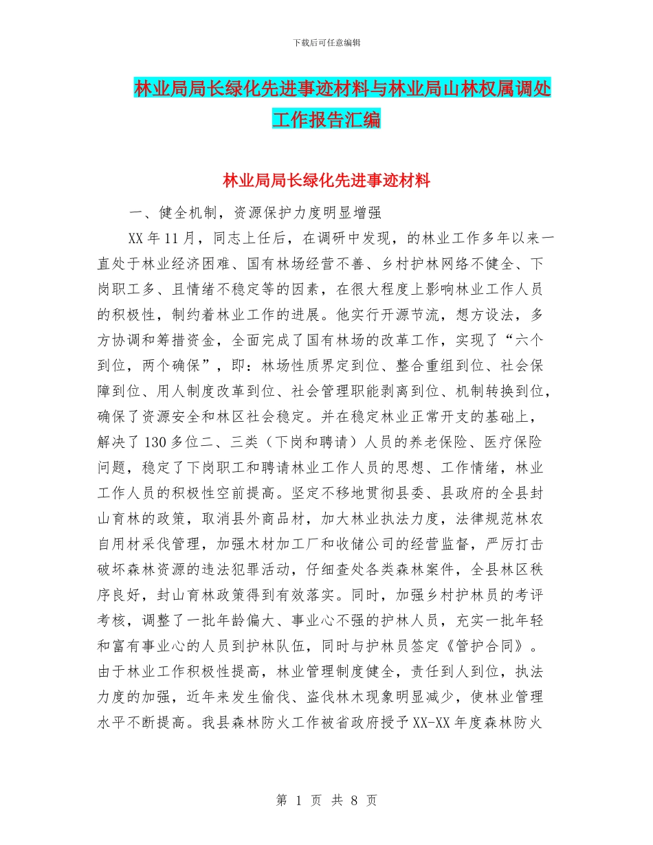林业局局长绿化先进事迹材料与林业局山林权属调处工作报告汇编_第1页