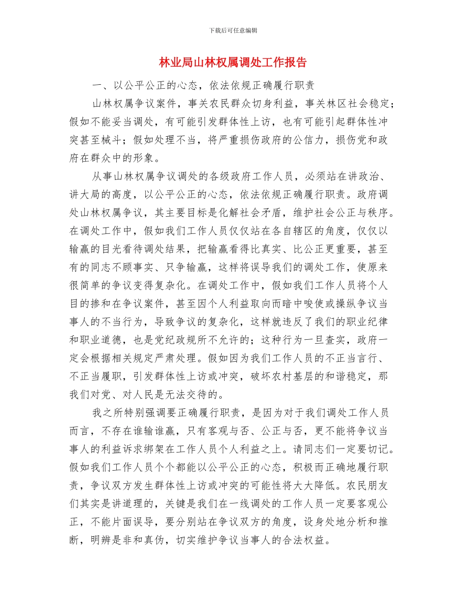 林业局局长绿化先进事迹材料与林业局山林权属调处工作报告汇编_第3页