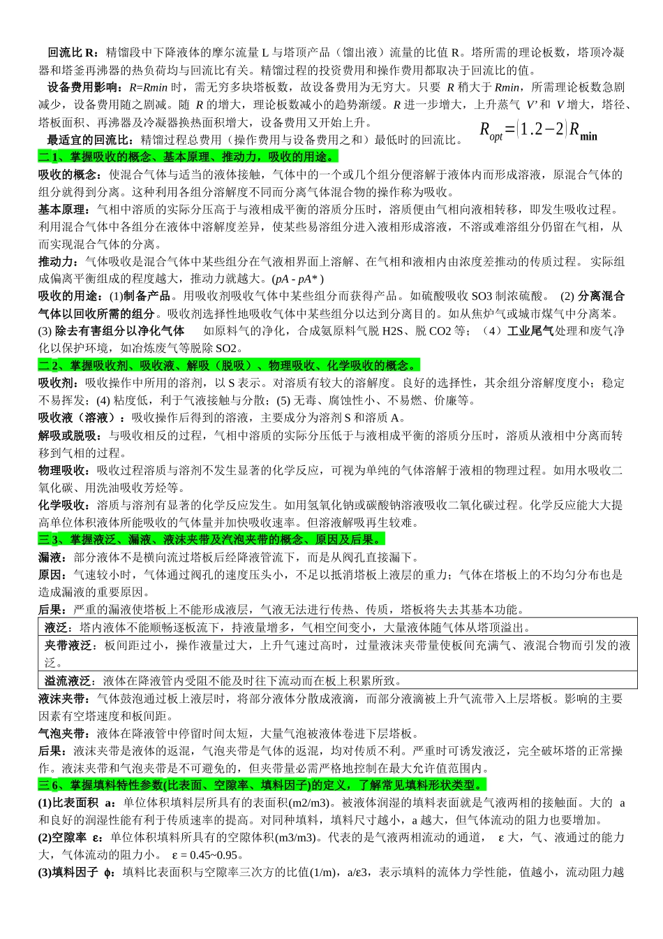 化工原理学习归纳_第2页