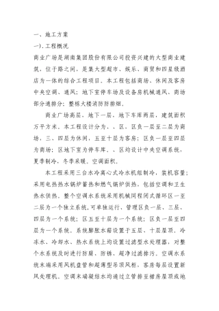 某商业广场通风空调施工组织设计(DOC84页)