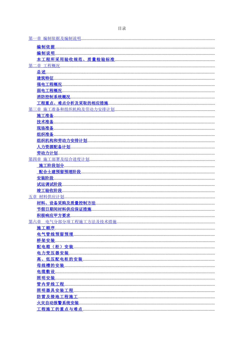 深圳某高层住宅小区电气工程施工组织设计_secret_第1页