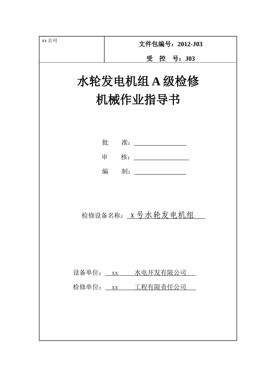 水轮发电机A级检修作业指导书(机械部分)_第1页