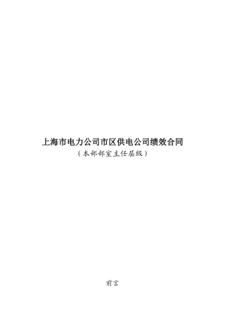 上海市电力公司市区供电公司绩效合同