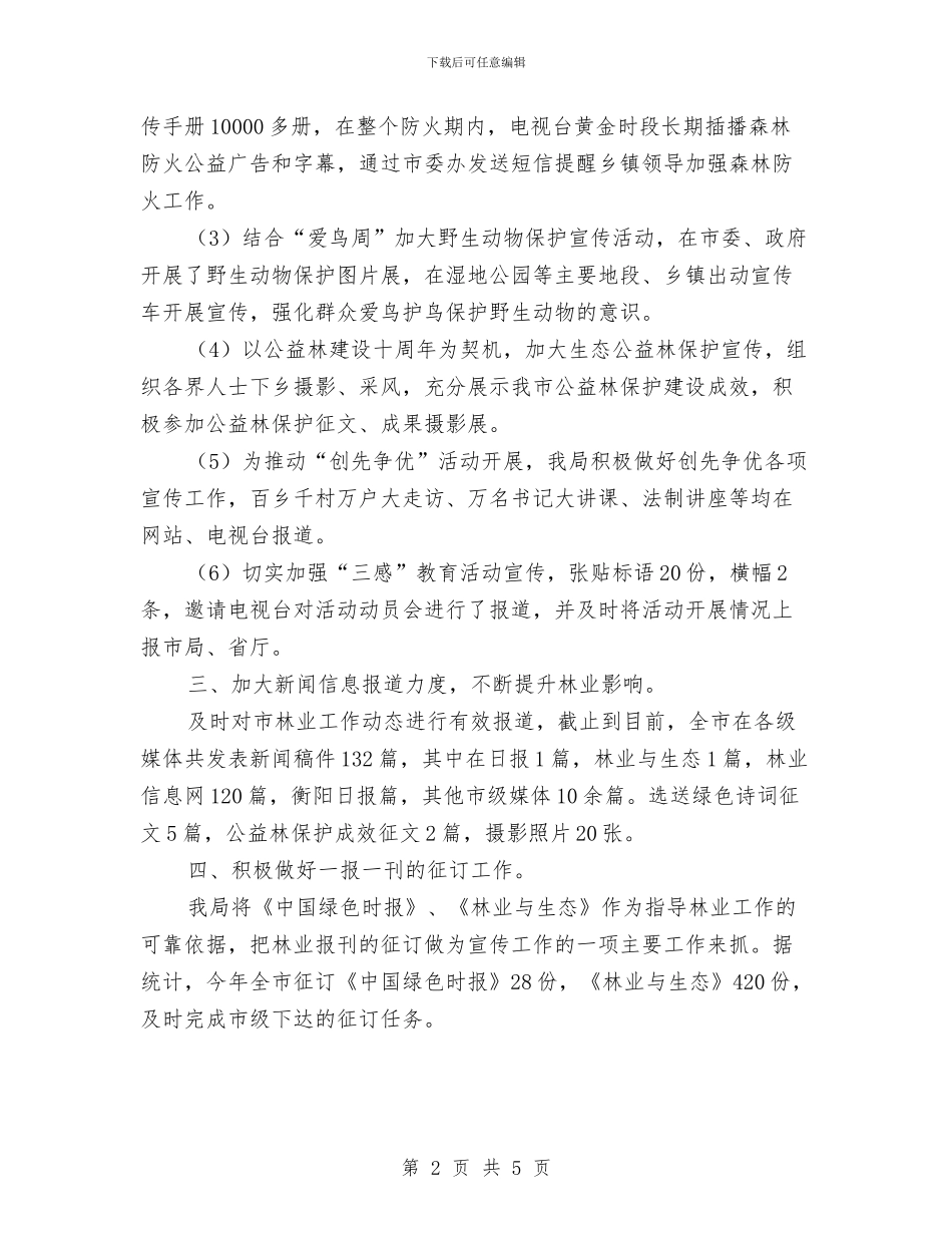 林业局宣传工作报告与林业局富民行动工作总结报告汇编_第2页