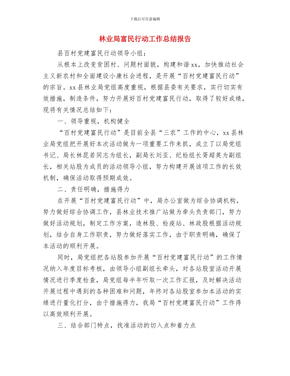 林业局宣传工作报告与林业局富民行动工作总结报告汇编_第3页