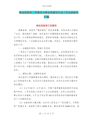 林业局宣传工作报告与林业局富民行动工作总结报告汇编