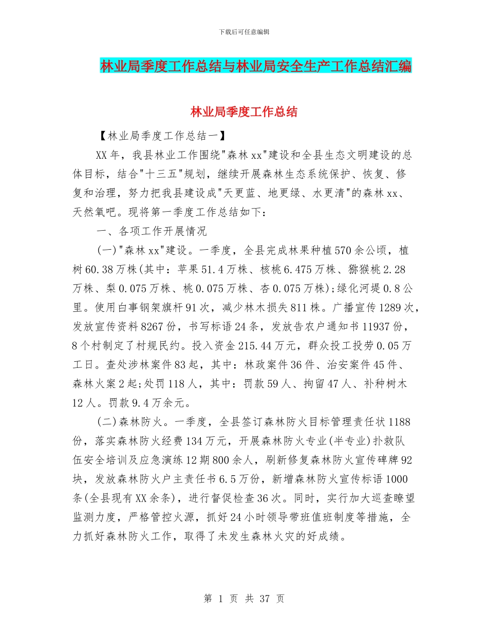 林业局季度工作总结与林业局安全生产工作总结汇编_第1页