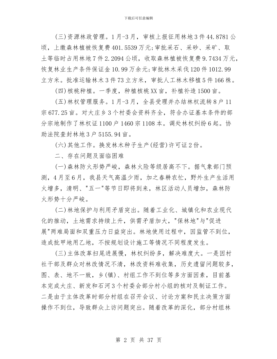 林业局季度工作总结与林业局安全生产工作总结汇编_第2页