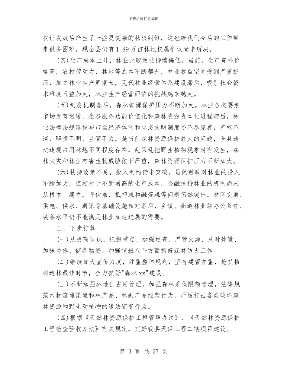 林业局季度工作总结与林业局安全生产工作总结汇编_第3页