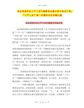林业局委员会三严三实专题教育实施方案与林业干部：“三严三实”第一专题研讨发言稿汇编