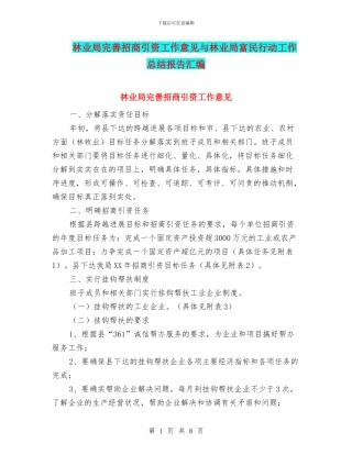 林业局完善招商引资工作意见与林业局富民行动工作总结报告汇编