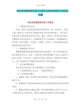 林业局完善招商引资工作意见与林业局宣传工作报告汇编