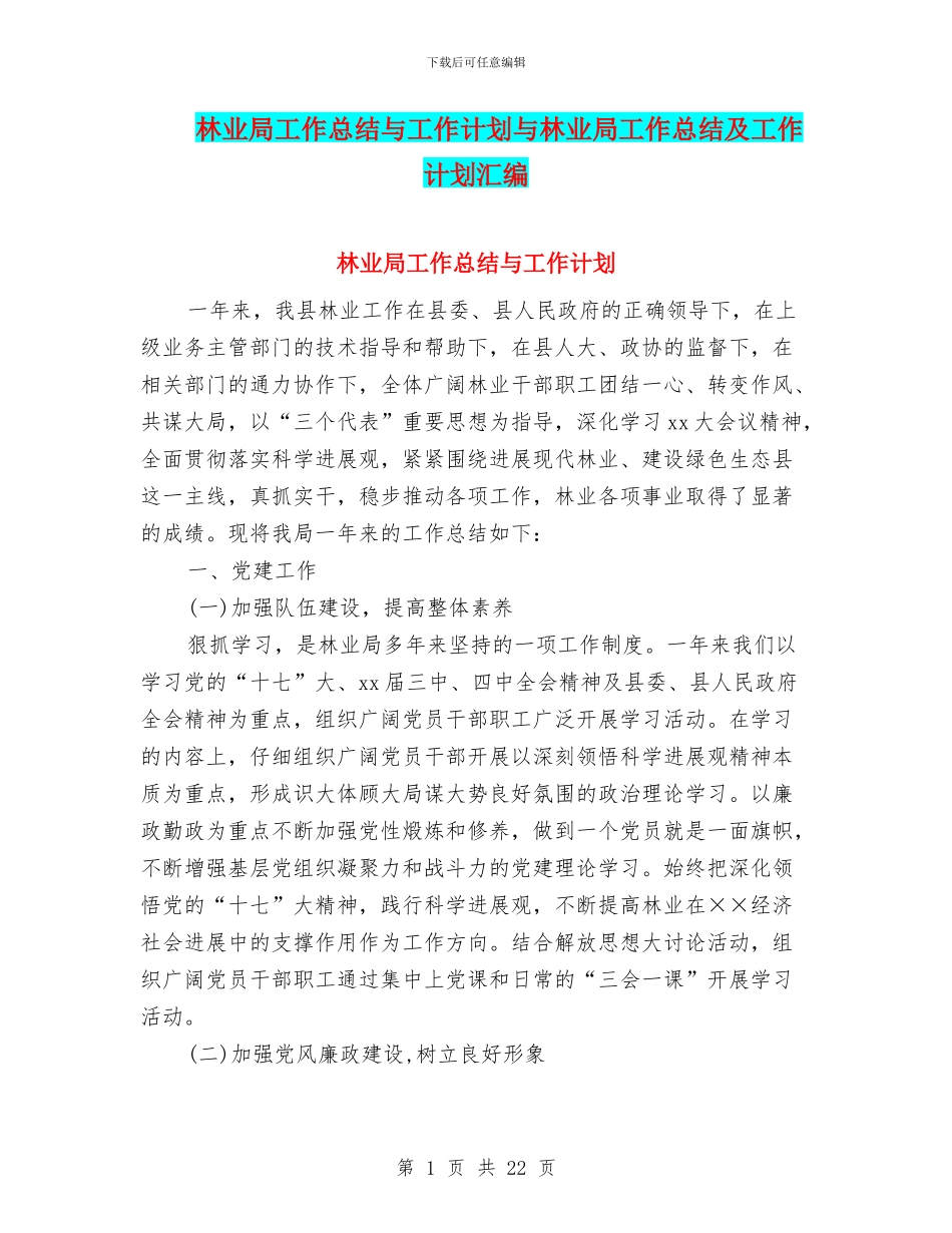 林业局工作总结与工作计划与林业局工作总结及工作计划汇编_第1页