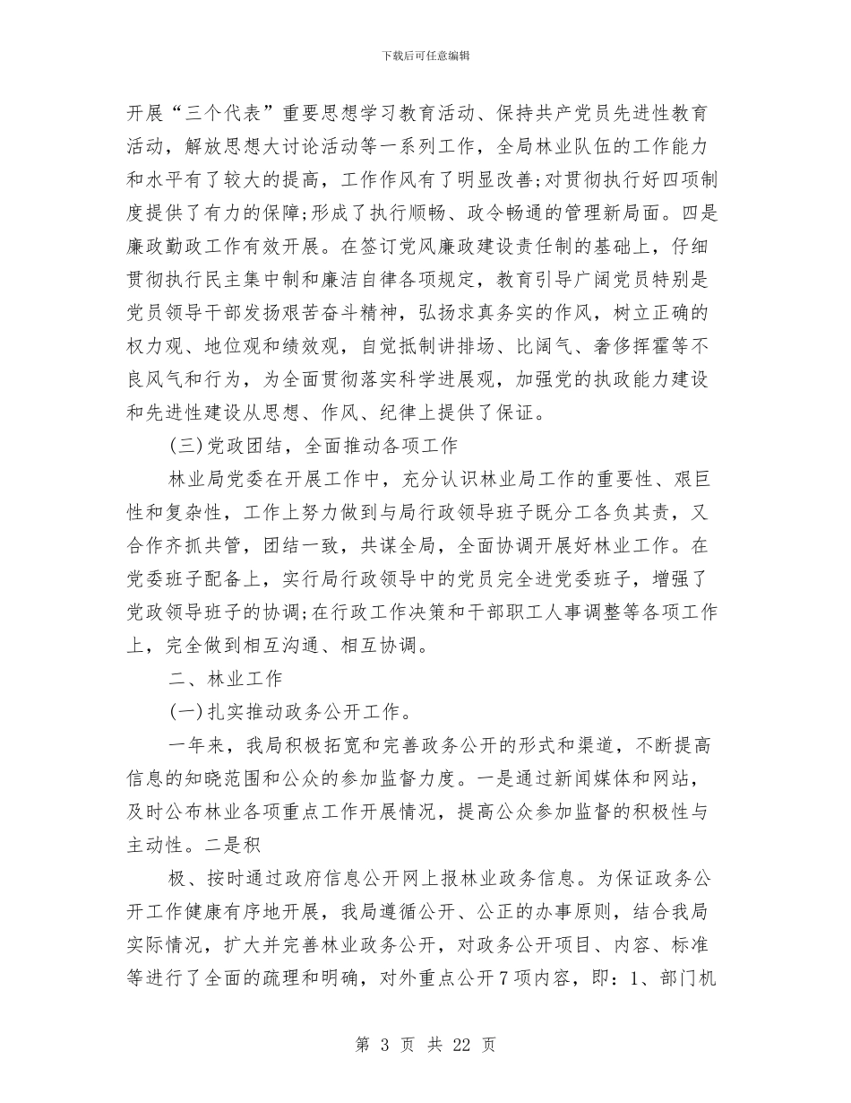 林业局工作总结与工作计划与林业局工作总结及工作计划汇编_第3页