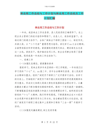 林业局工作总结与工作计划与林业局工作总结及工作计划汇编