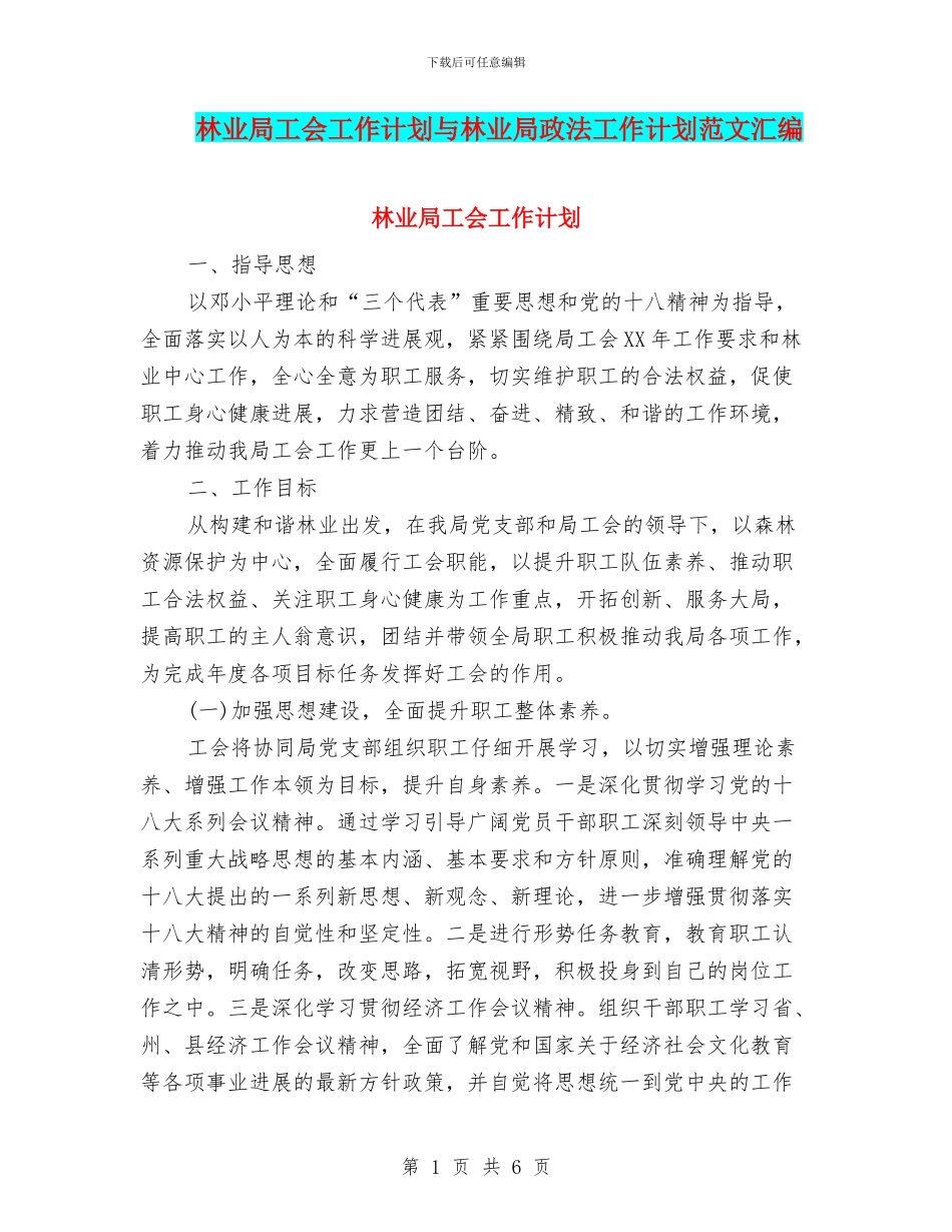 林业局工会工作计划与林业局政法工作计划范文汇编_第1页
