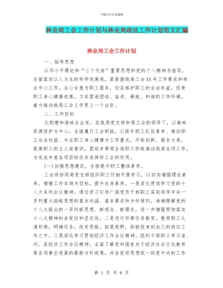 林业局工会工作计划与林业局政法工作计划范文汇编