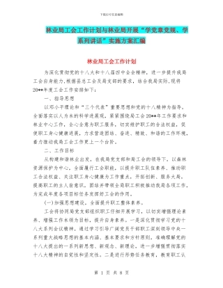 林业局工会工作计划与林业局开展“学党章党规、学系列讲话”实施方案汇编