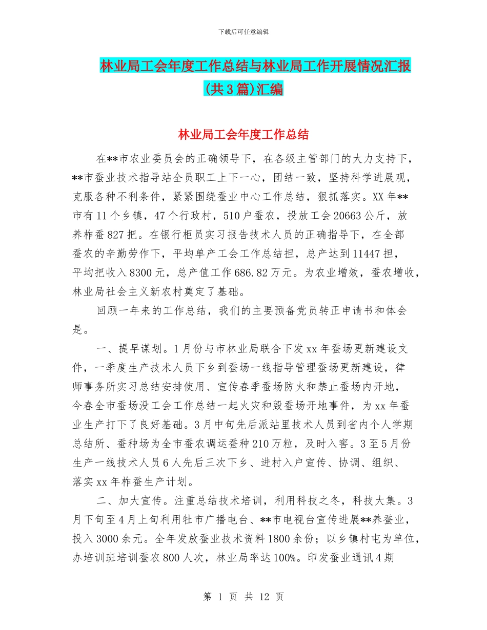 林业局工会年度工作总结与林业局工作开展情况汇报汇编_第1页