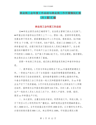 林业局工会年度工作总结与林业局工作开展情况汇报汇编