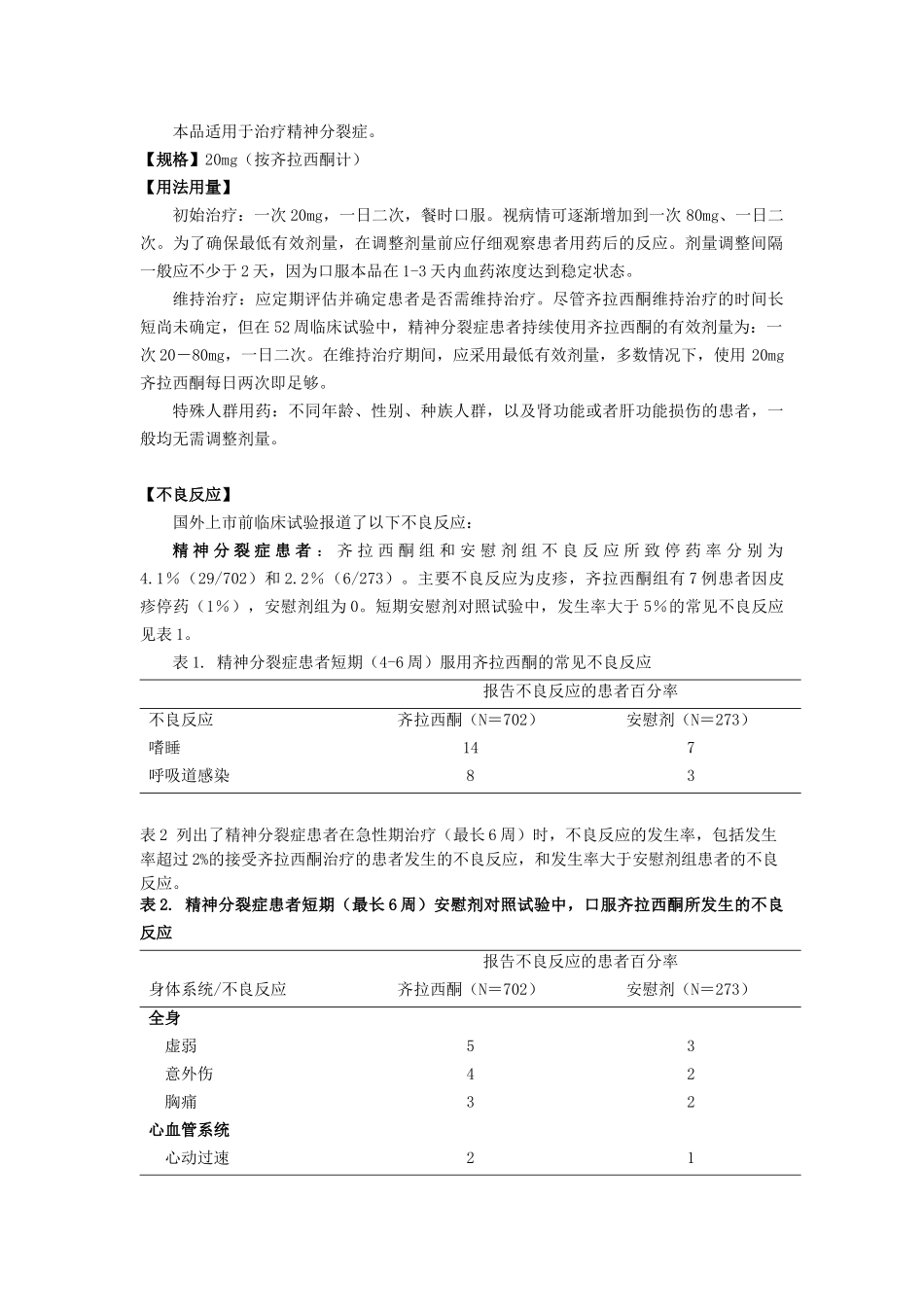修订后的江苏恩华药业集团有限公司盐酸齐拉西酮胶囊说明书样稿d_第2页