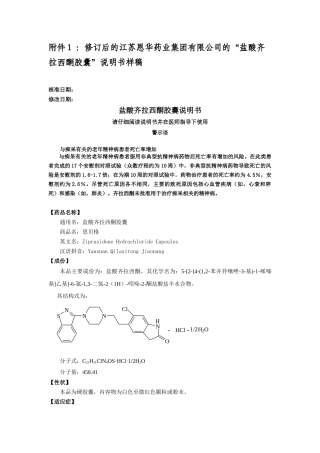 修订后的江苏恩华药业集团有限公司盐酸齐拉西酮胶囊说明书样稿d