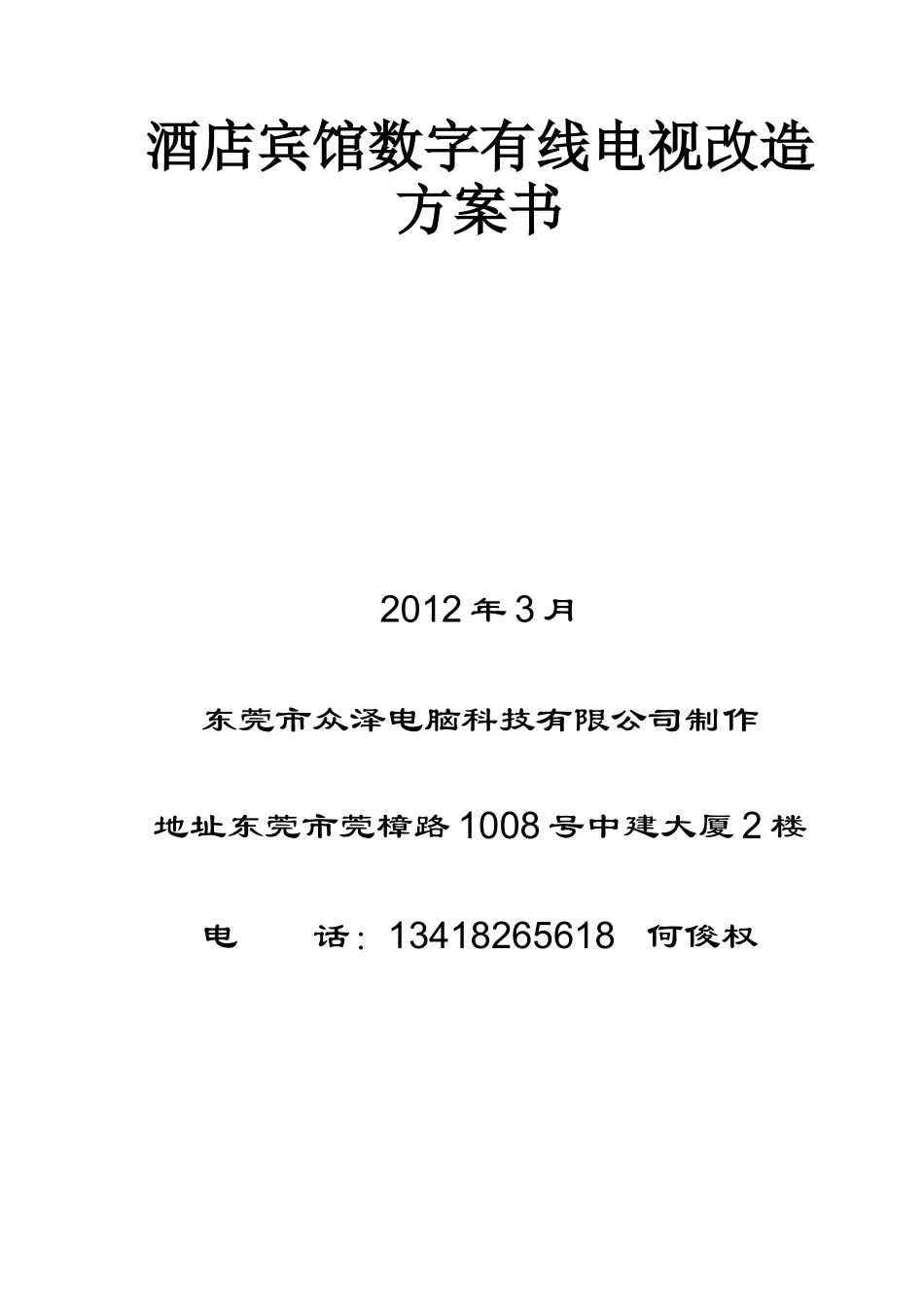 酒店数字有线电视前端改造方案书_第1页