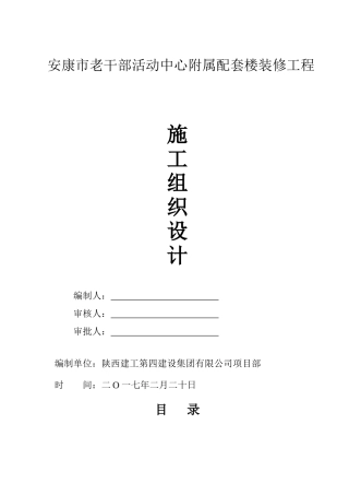 活动中心附属配套楼装修工程施工组织设计