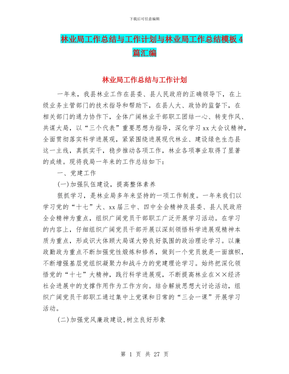 林业局工作总结与工作计划与林业局工作总结模板4篇汇编_第1页