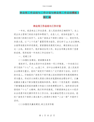 林业局工作总结与工作计划与林业局工作总结模板4篇汇编