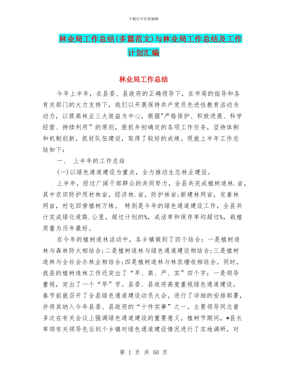 林业局工作总结与林业局工作总结及工作计划汇编_第1页