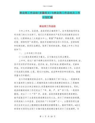 林业局工作总结与林业局工作总结及工作计划汇编