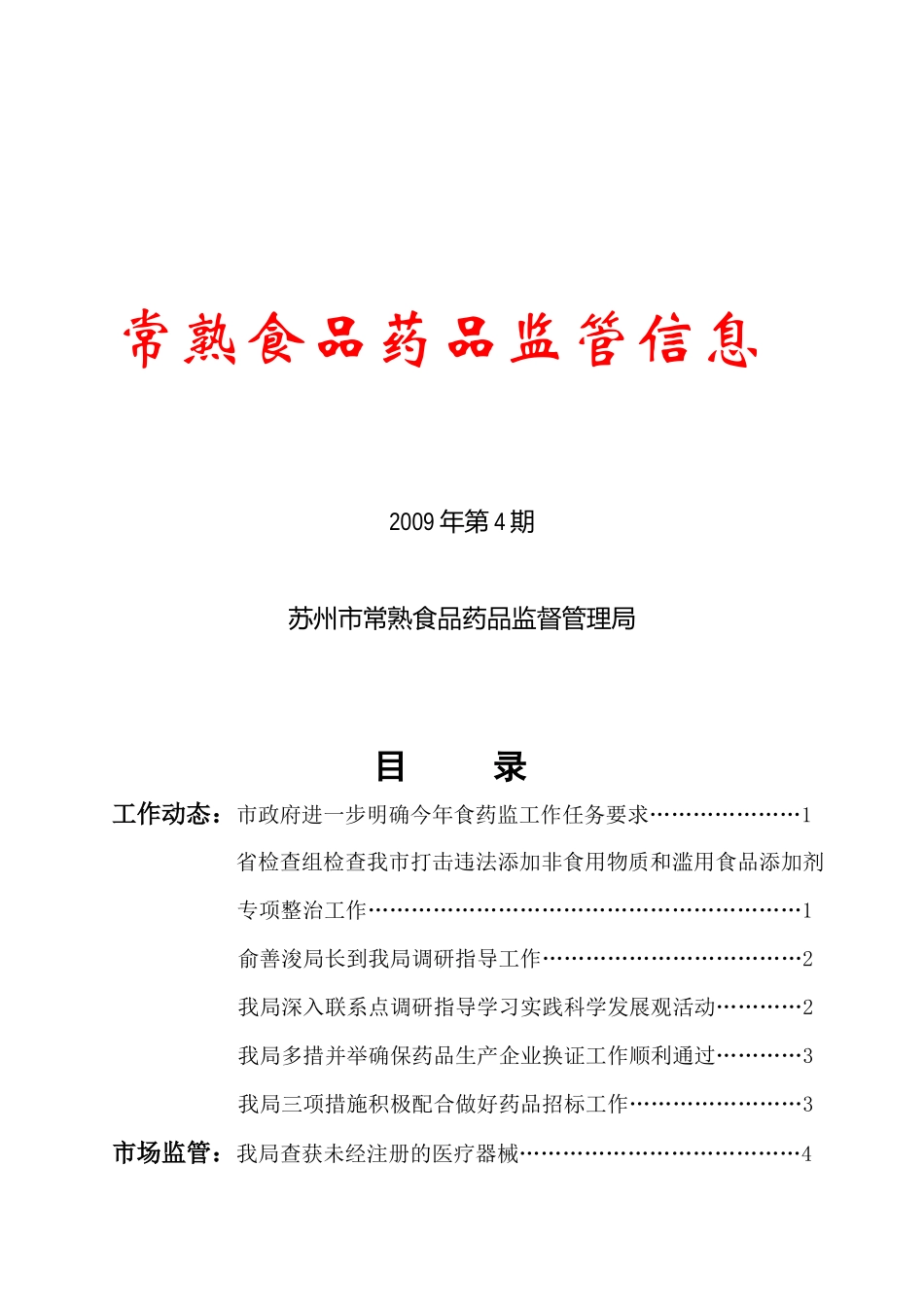 苏州市常熟食品药品监督管理信息_第1页