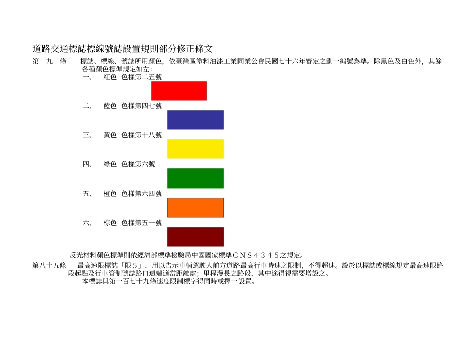 道路交通标志标线号志设置规则部分修正条文_第1页