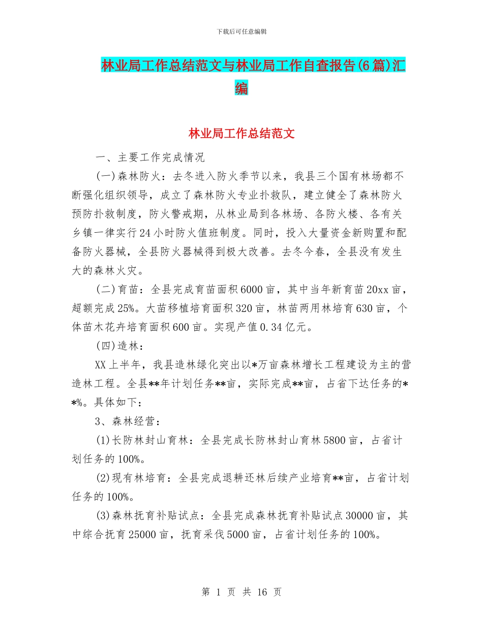 林业局工作总结范文与林业局工作自查报告汇编_第1页