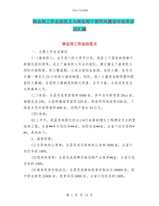 林业局工作总结范文与林业局干部作风建设年动员讲话汇编