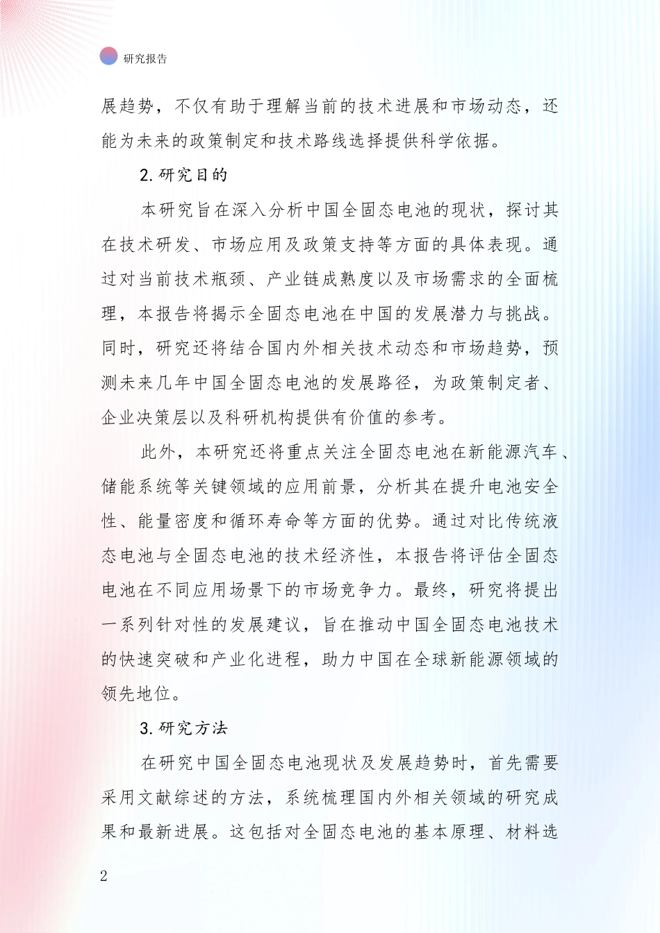 2024-2025年全固态电池行业未来发展分析调研报告_第2页