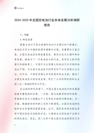2024-2025年全固态电池行业未来发展分析调研报告