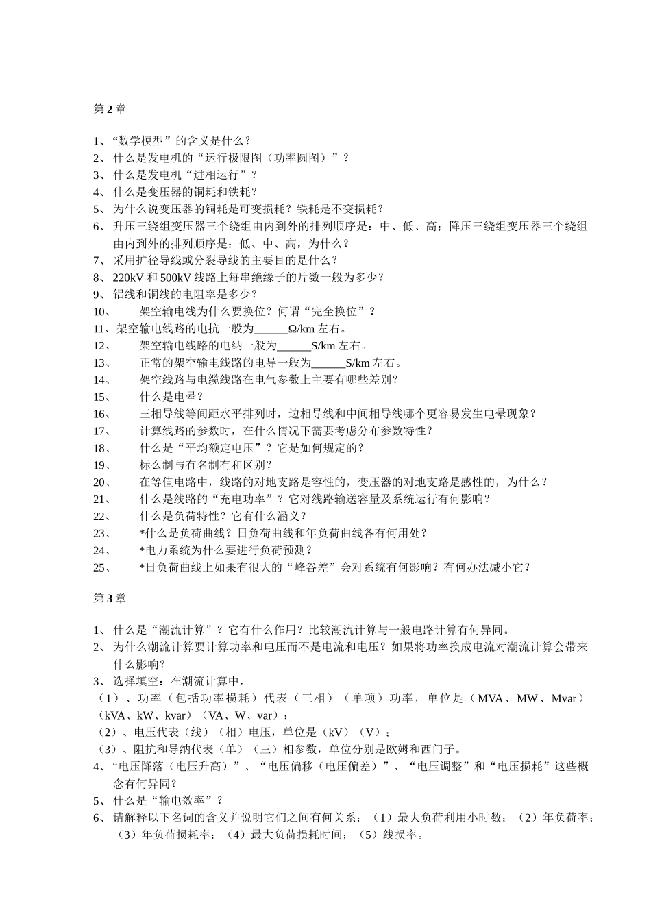 电力系统稳态分析试题_第2页